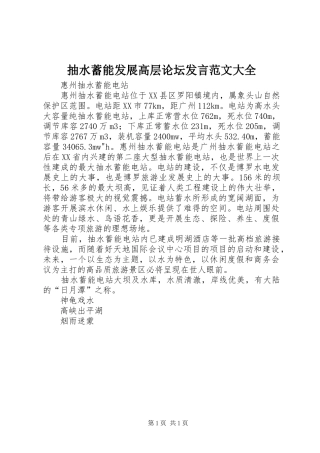 抽水蓄能发展高层论坛发言稿范文大全
