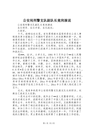 公安局刑警支队副队长竟岗演说稿)