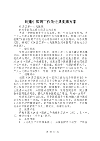 创建中医药工作先进县实施方案