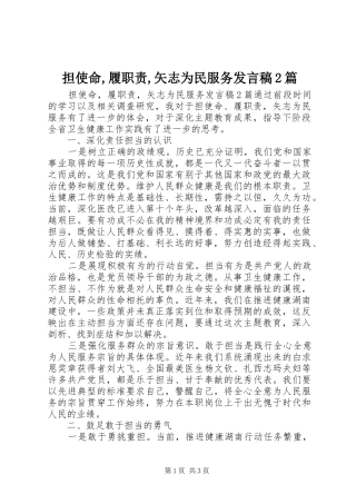 担使命,履职责,矢志为民服务发言2篇