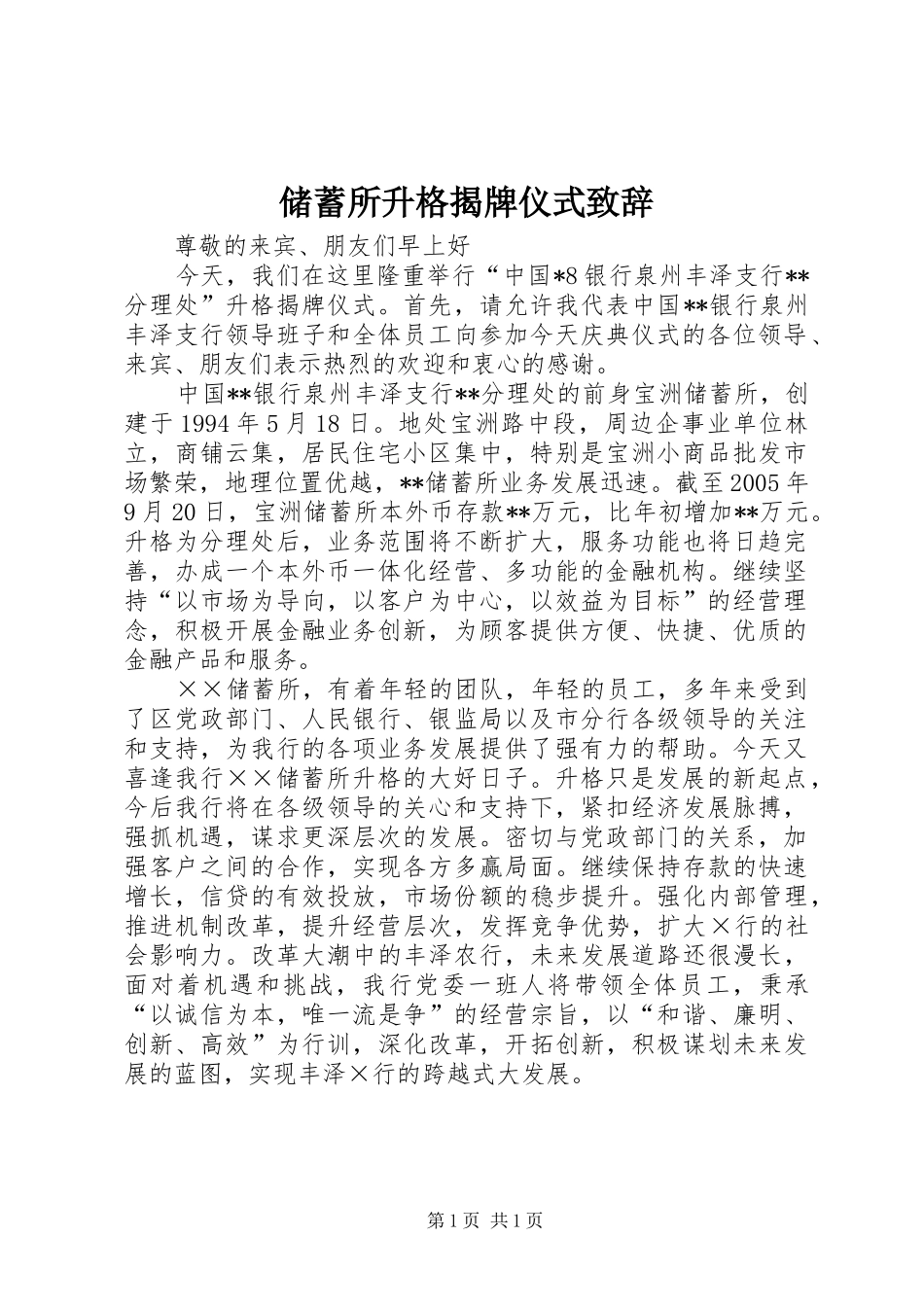 储蓄所升格揭牌仪式致辞演讲(5)_第1页