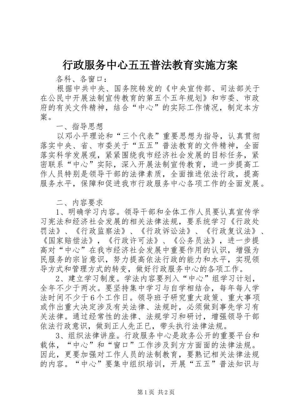 行政服务中心五五普法教育实施方案_第1页