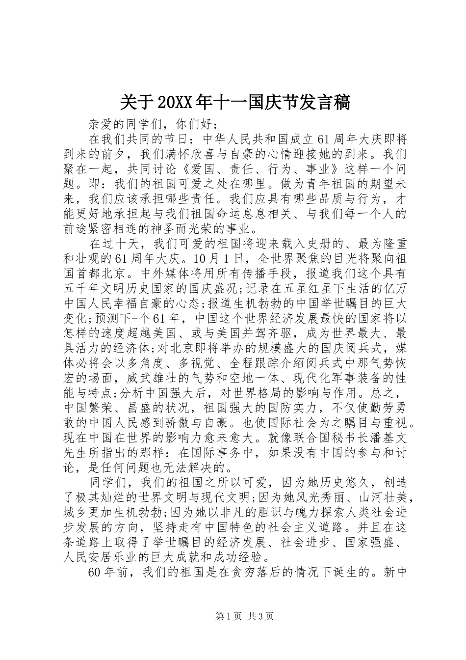 关于20XX年十一国庆节发言_第1页