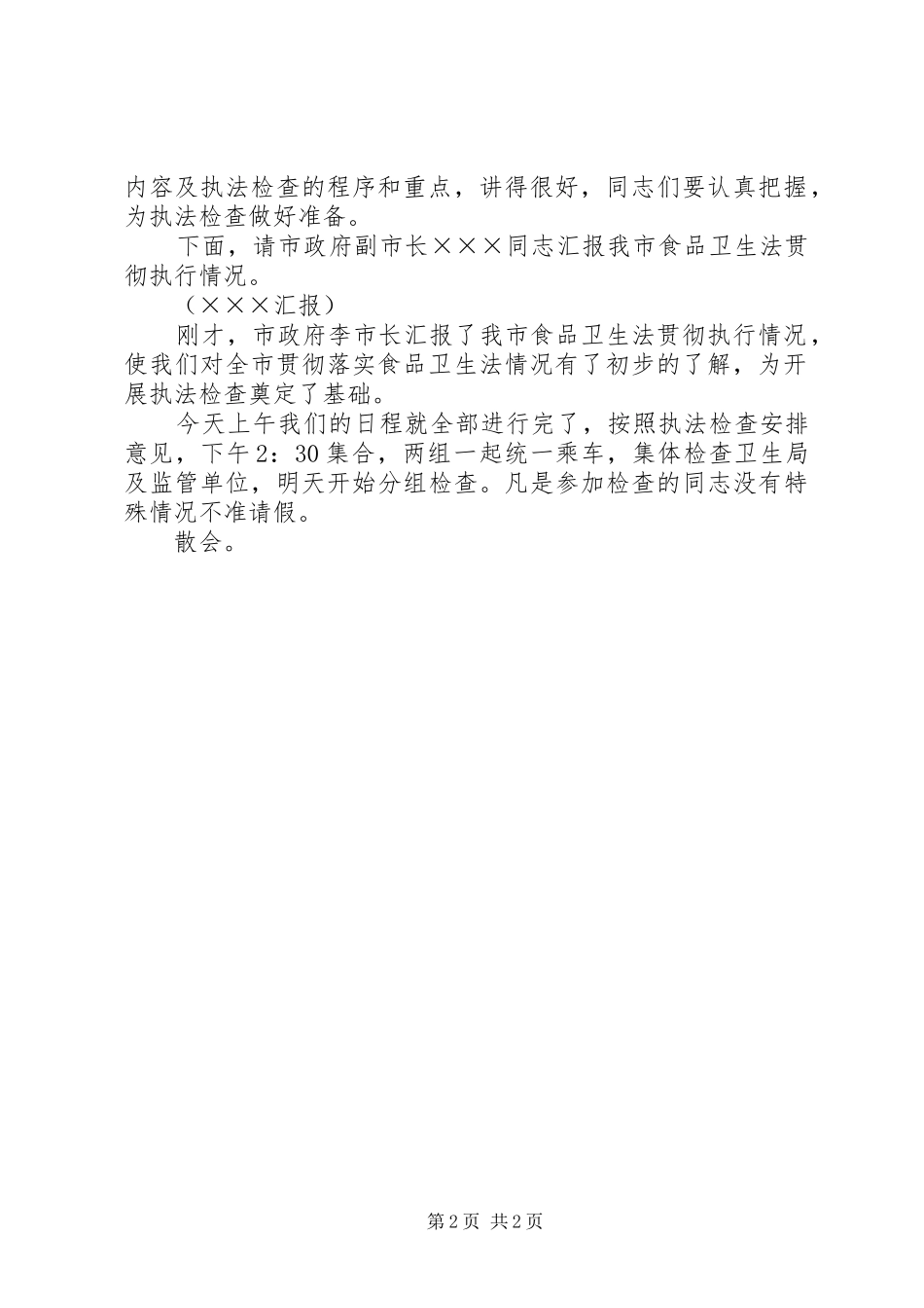 （人大）食品卫生法执法检查主持词_第2页