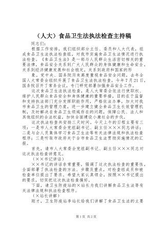 （人大）食品卫生法执法检查主持词