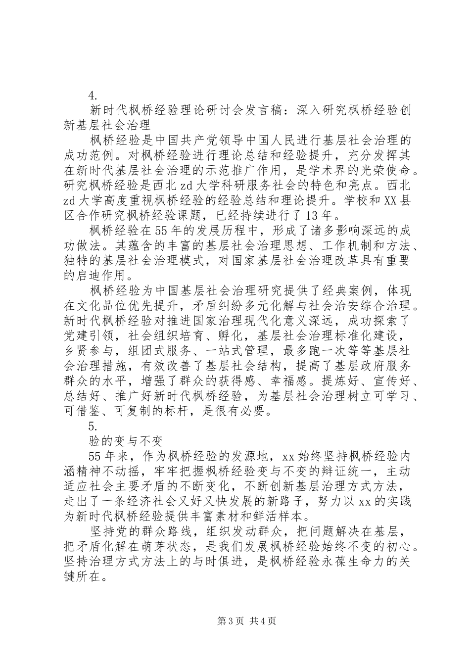 新时代“枫桥经验”理论研讨会发言稿范文【5篇】_第3页