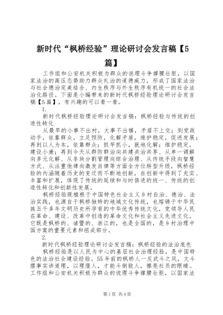 新时代“枫桥经验”理论研讨会发言稿范文【5篇】