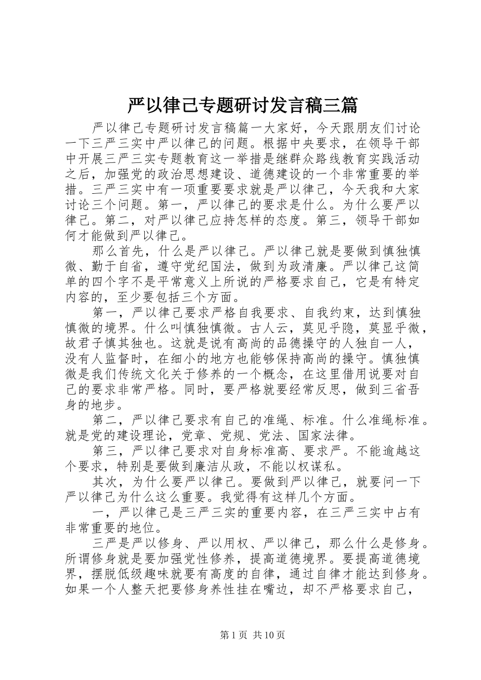 严以律己专题研讨发言三篇_第1页