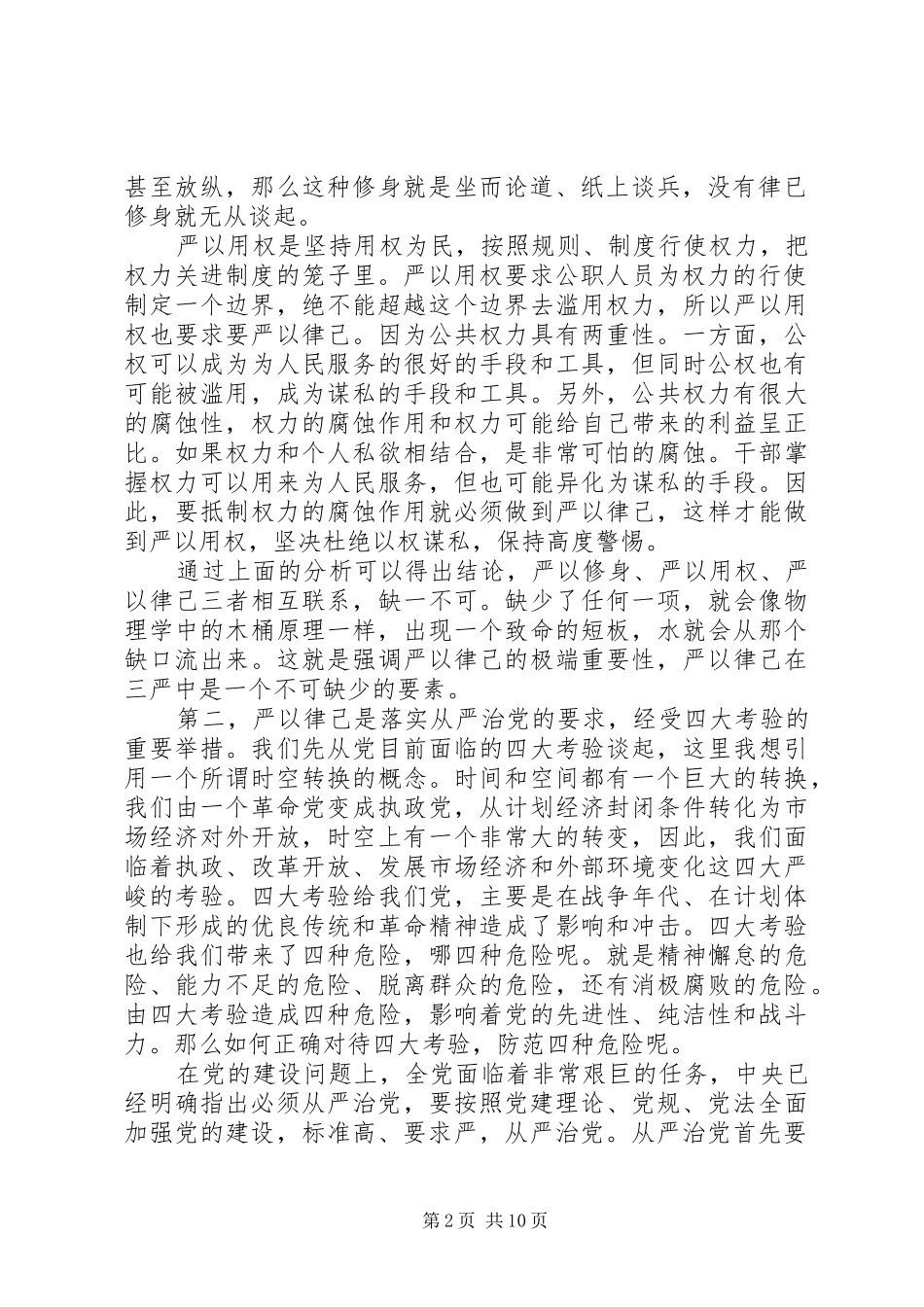 严以律己专题研讨发言三篇_第2页