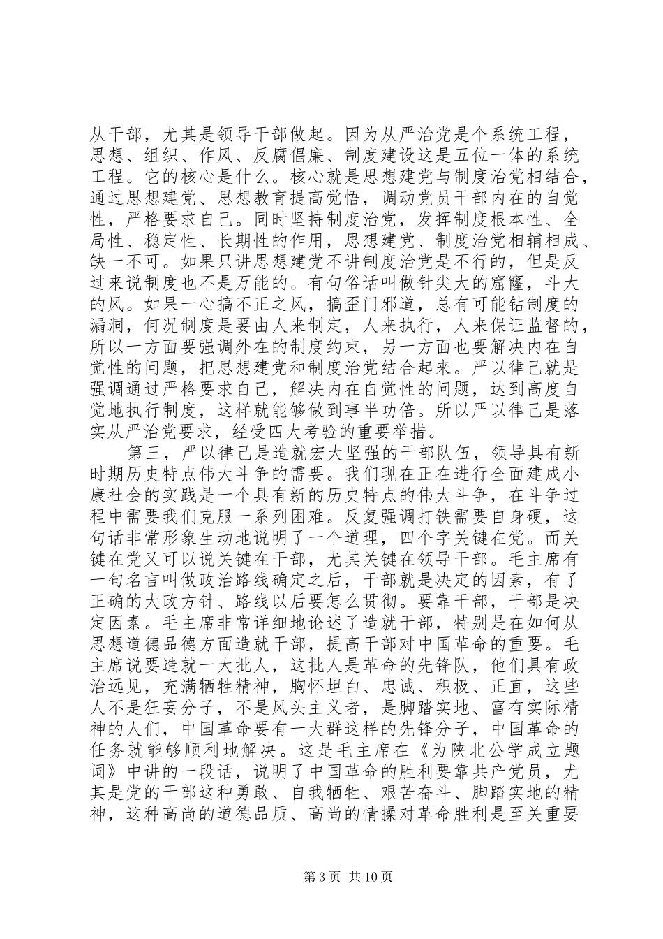 严以律己专题研讨发言三篇_第3页