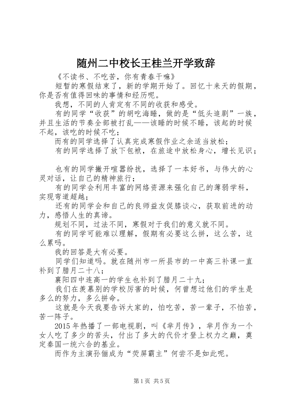 随州二中校长王桂兰开学致辞演讲范文_第1页