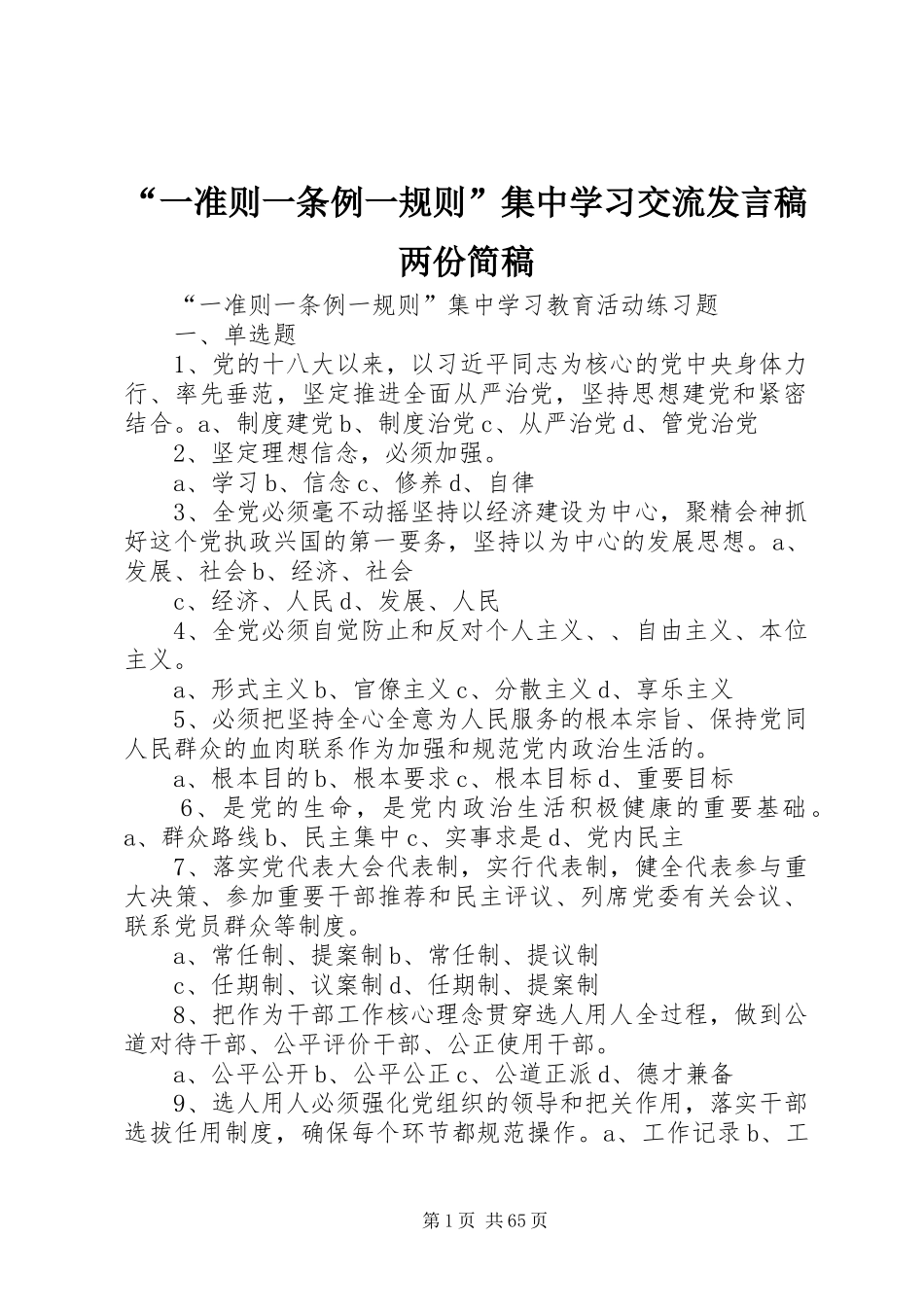 “一准则一条例一规则”集中学习交流发言稿范文两份简稿_第1页