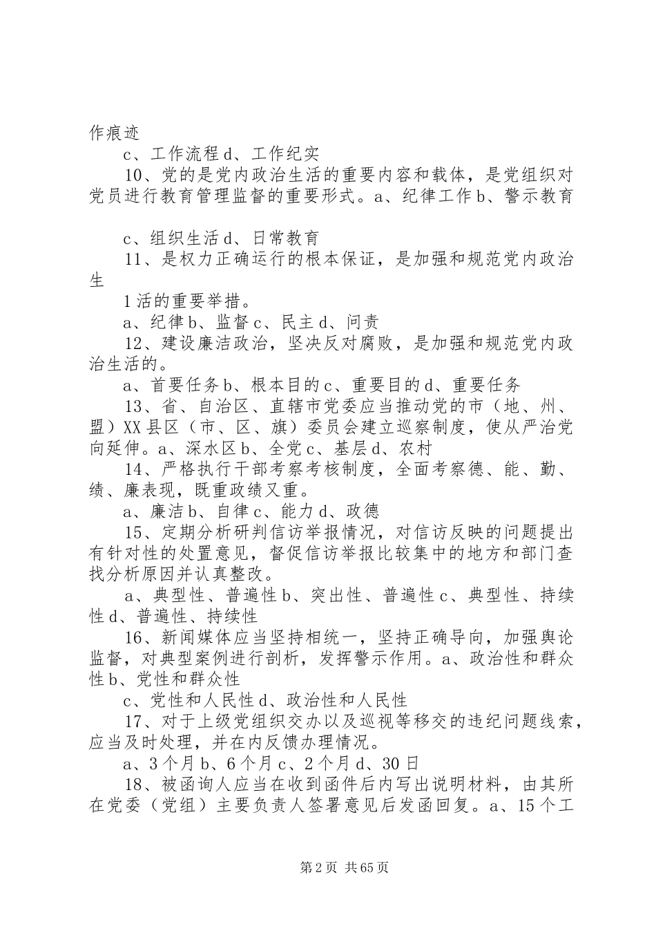“一准则一条例一规则”集中学习交流发言稿范文两份简稿_第2页