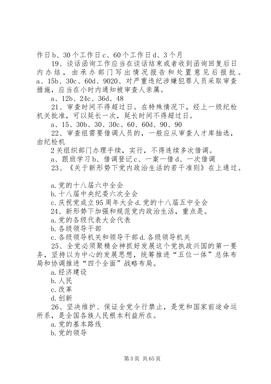 “一准则一条例一规则”集中学习交流发言稿范文两份简稿_第3页