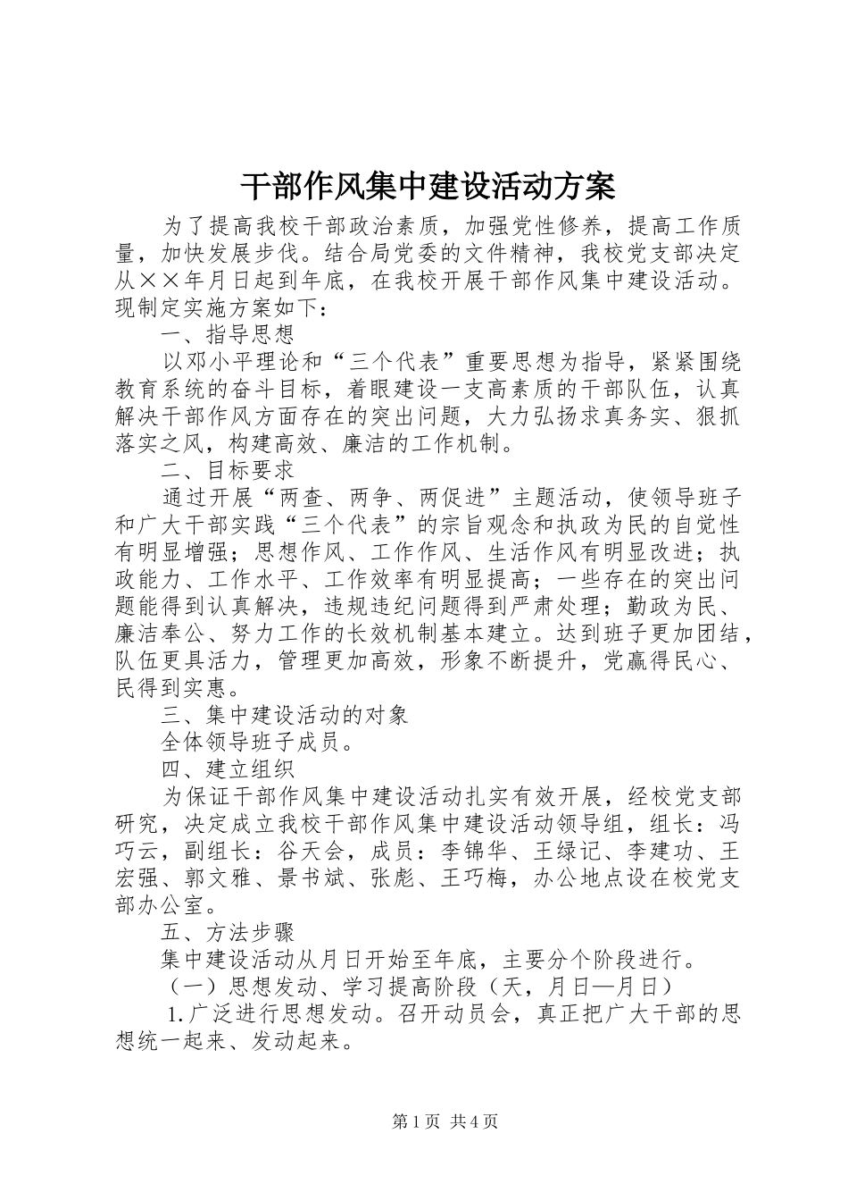 干部作风集中建设活动方案_第1页