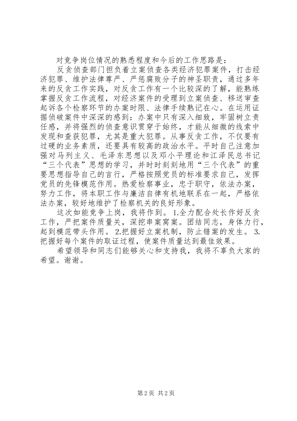 检察院反贪侦查二处副处长就职演说)_第2页