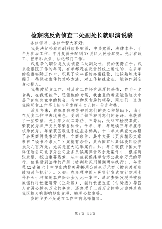 检察院反贪侦查二处副处长就职演说)