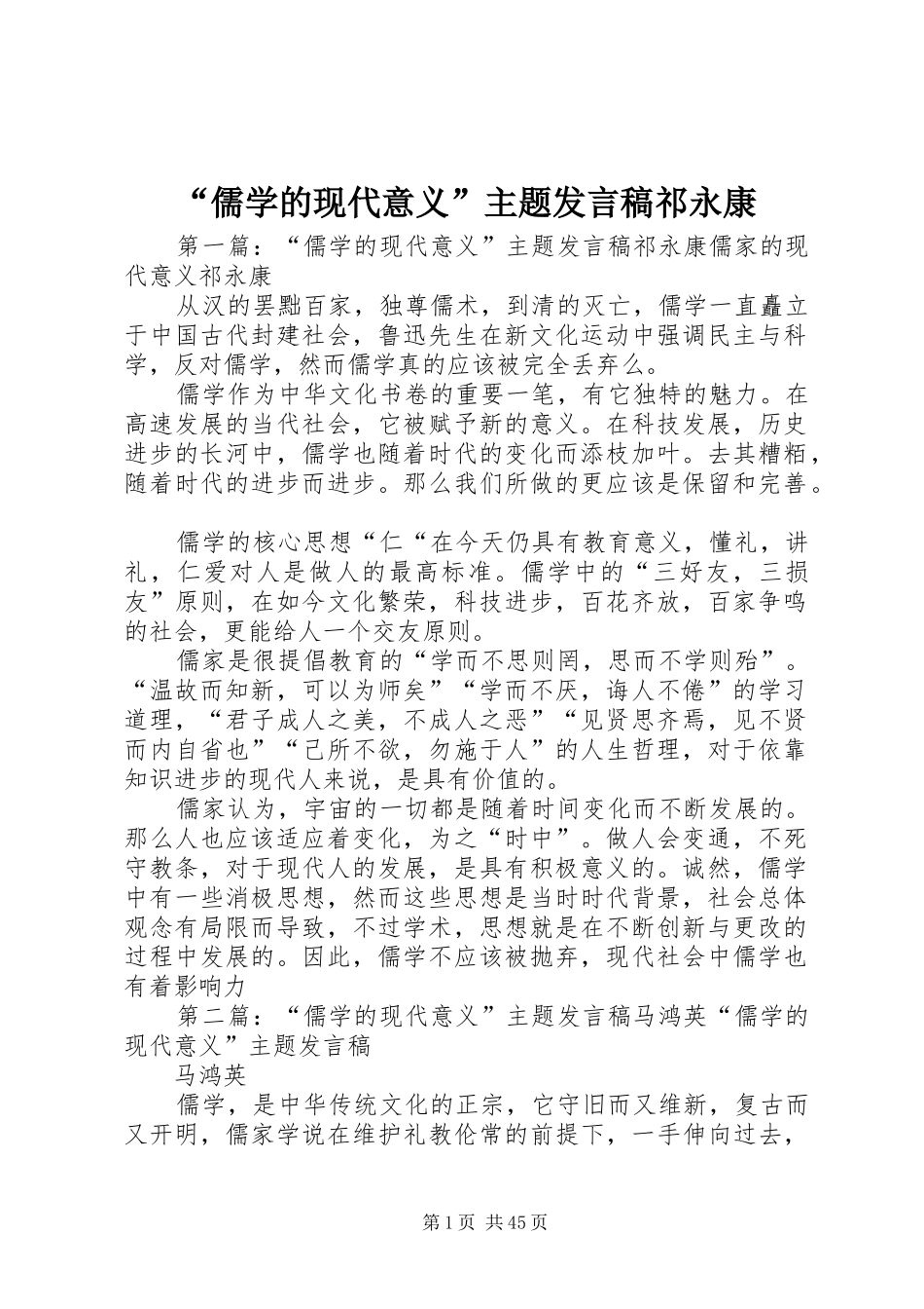 “儒学的现代意义”主题发言祁永康_第1页