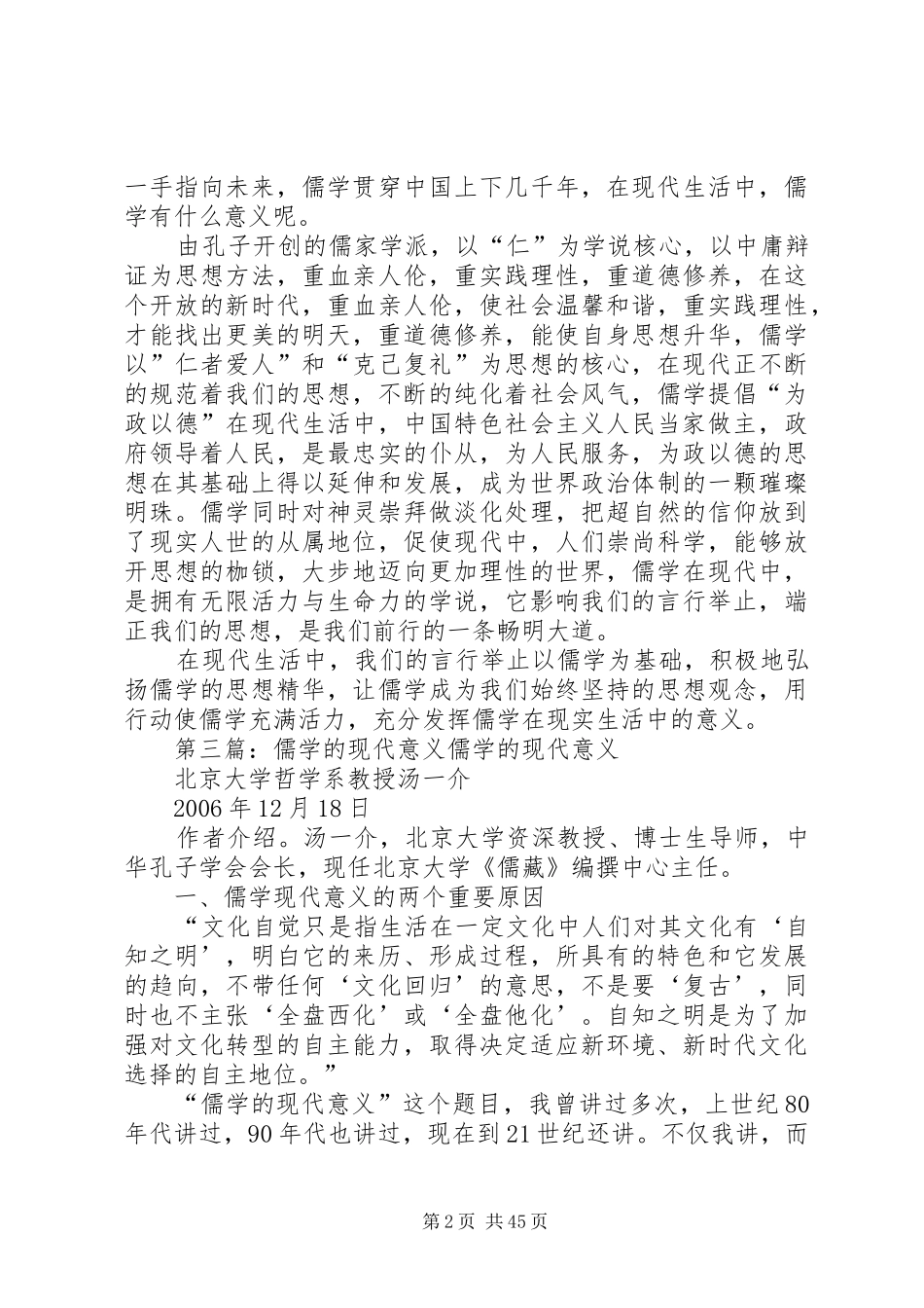 “儒学的现代意义”主题发言祁永康_第2页