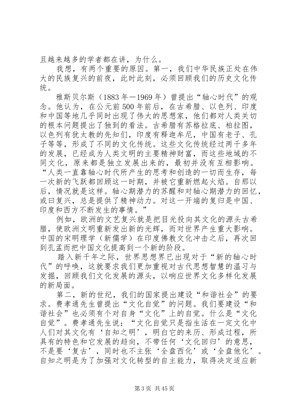 “儒学的现代意义”主题发言祁永康_第3页