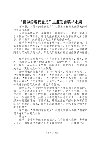 “儒学的现代意义”主题发言祁永康