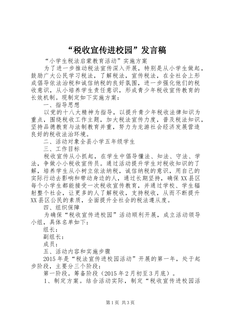 “税收宣传进校园”发言稿范文_第1页