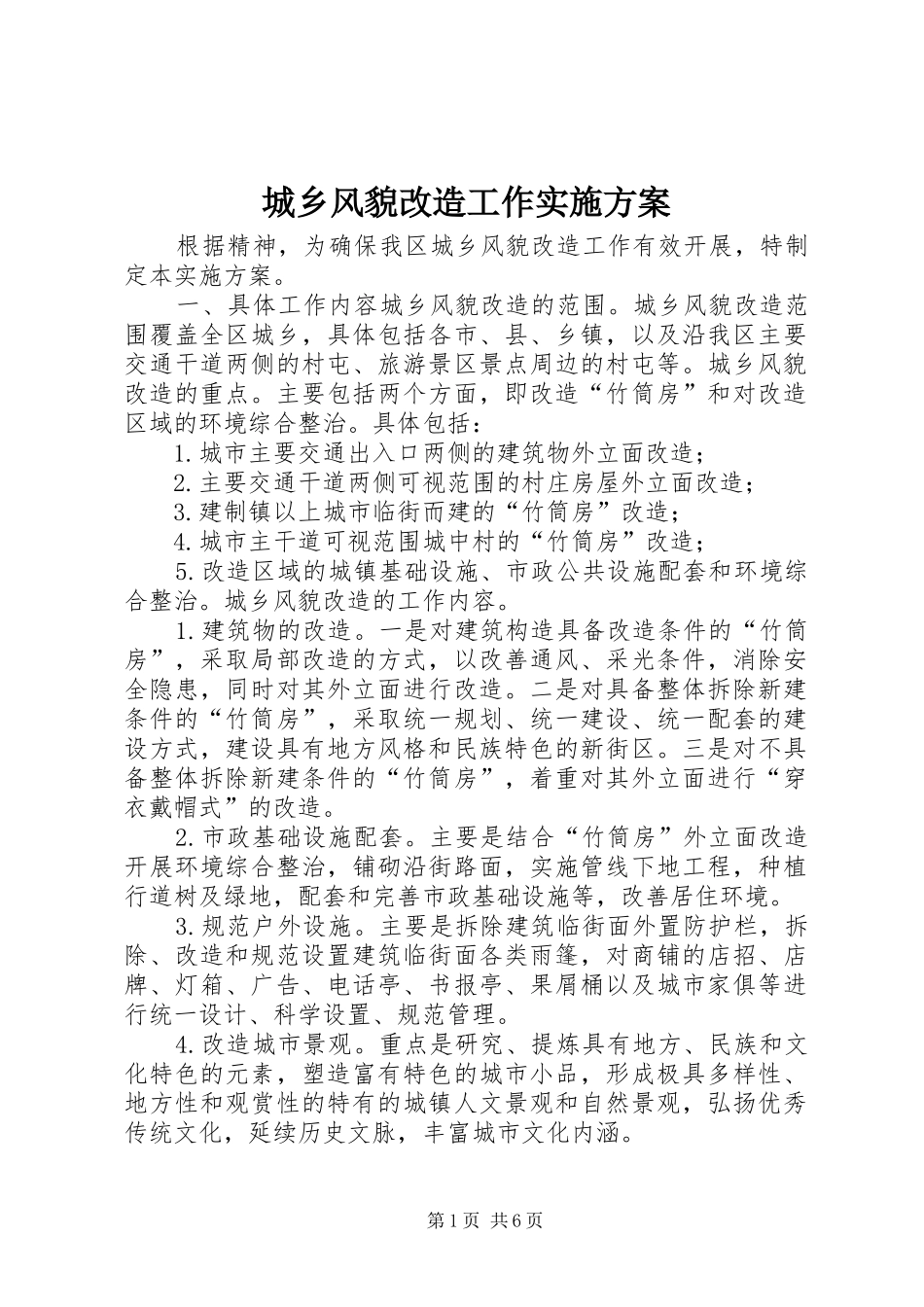 城乡风貌改造工作实施方案_第1页