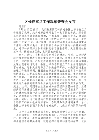 区长在重点工作观摩督查会发言稿