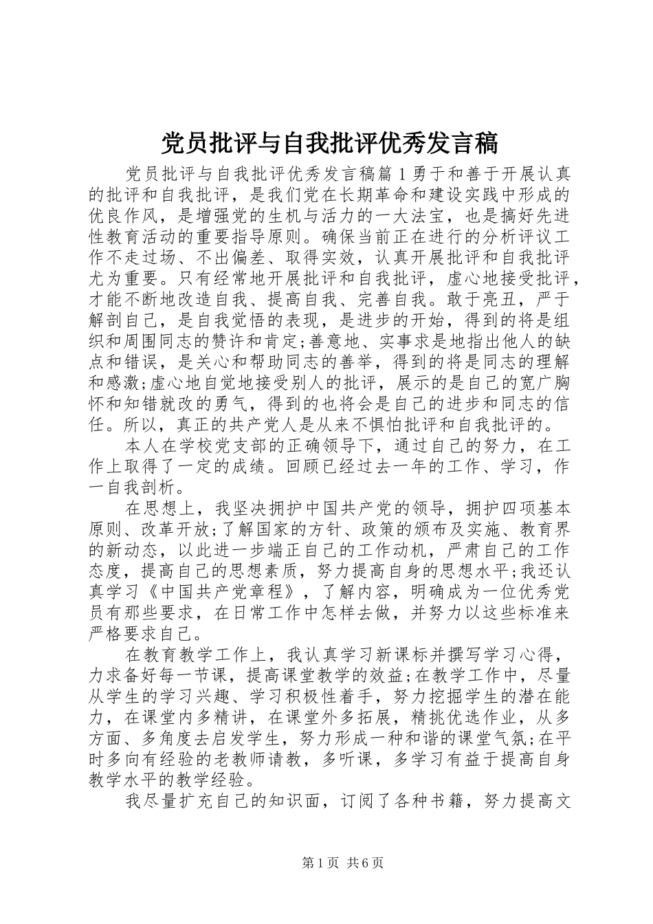 党员批评与自我批评优秀发言稿范文_第1页