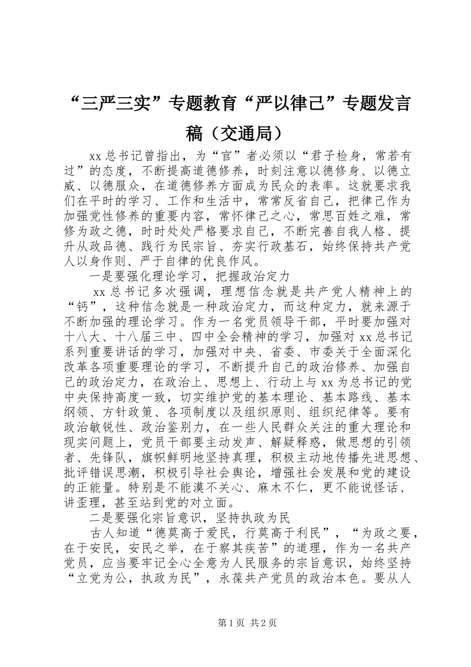 “三严三实”专题教育“严以律己”专题发言（交通局）_第1页