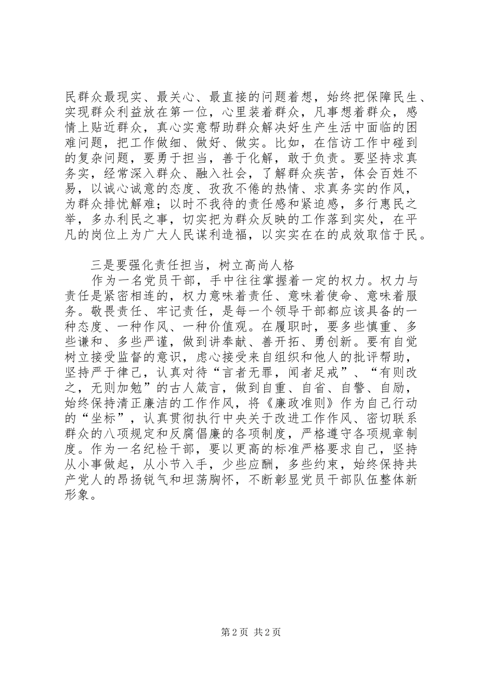 “三严三实”专题教育“严以律己”专题发言（交通局）_第2页