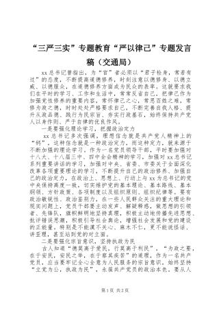 “三严三实”专题教育“严以律己”专题发言（交通局）