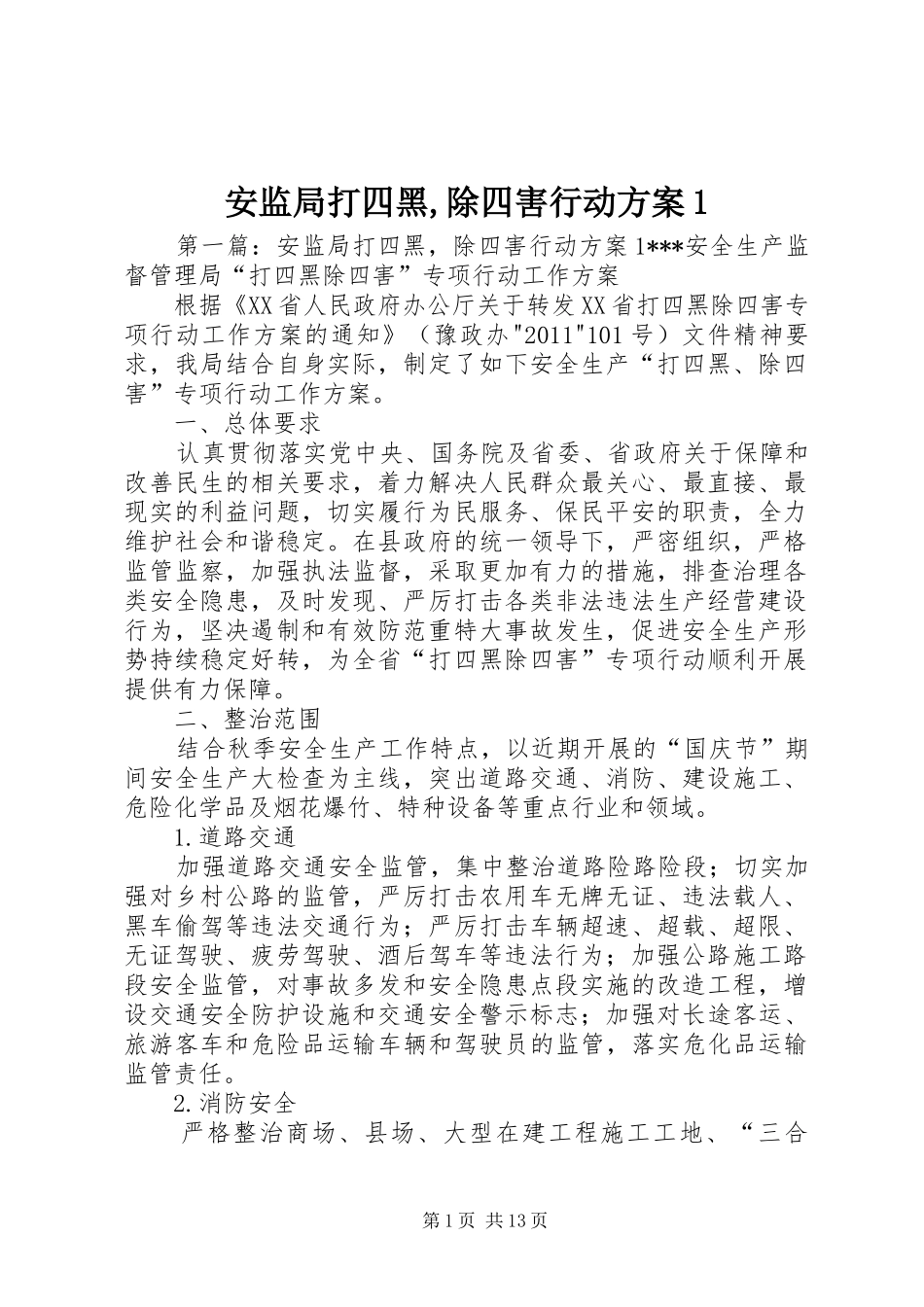 安监局打四黑,除四害行动方案1_第1页