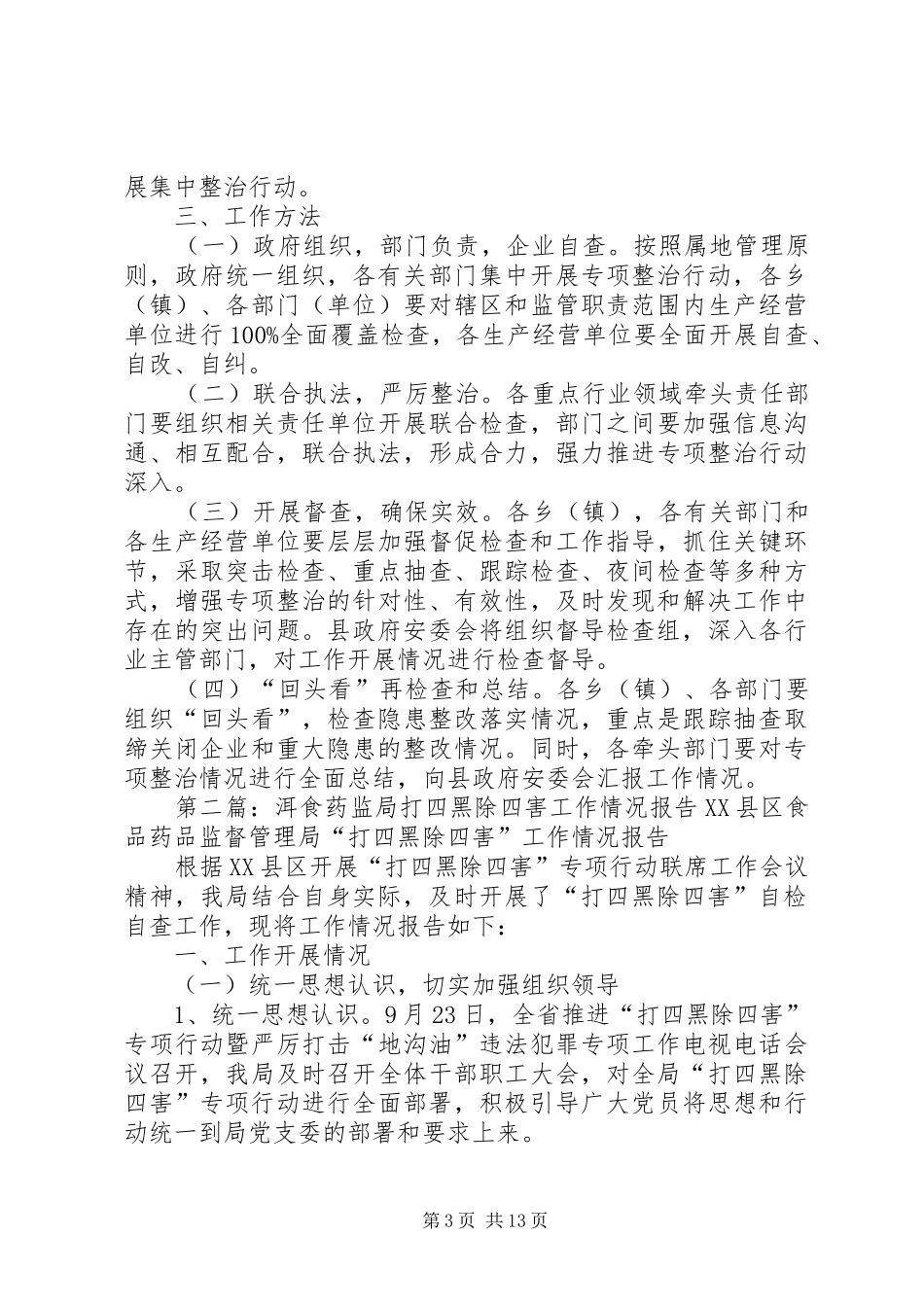 安监局打四黑,除四害行动方案1_第3页