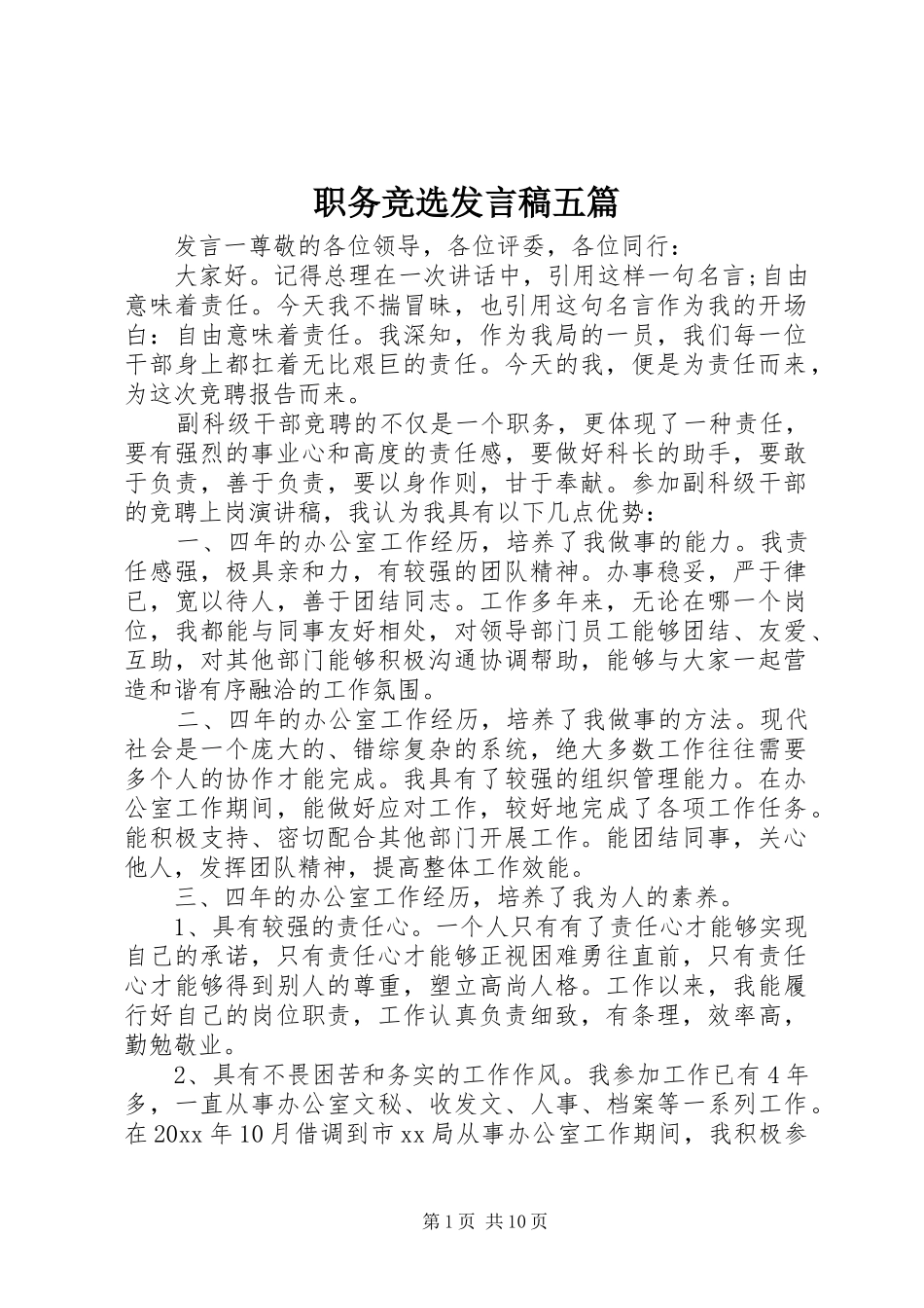 职务竞选发言五篇_第1页