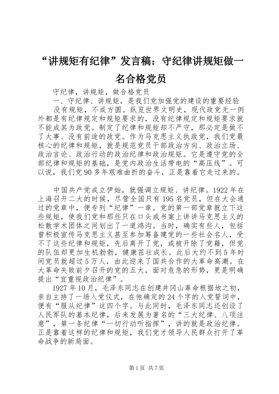 “讲规矩有纪律”发言稿范文：守纪律讲规矩做一名合格党员_第1页