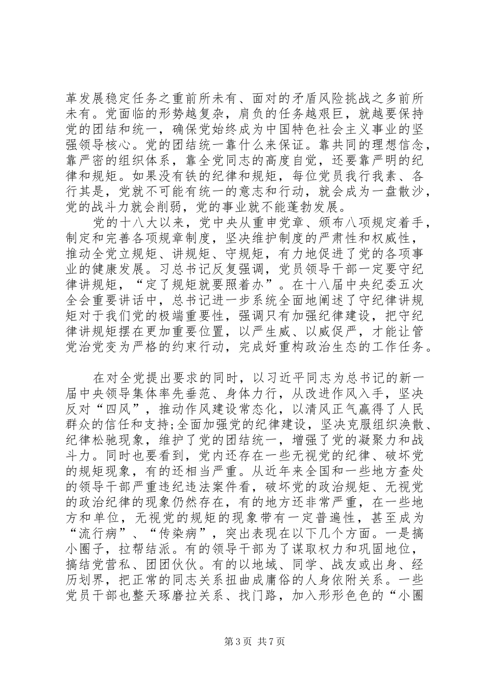 “讲规矩有纪律”发言稿范文：守纪律讲规矩做一名合格党员_第3页