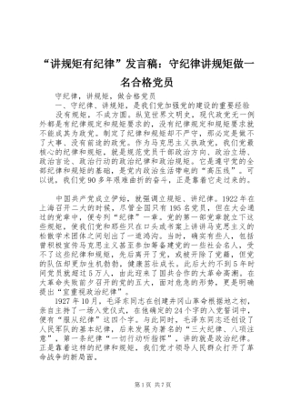 “讲规矩有纪律”发言稿范文：守纪律讲规矩做一名合格党员
