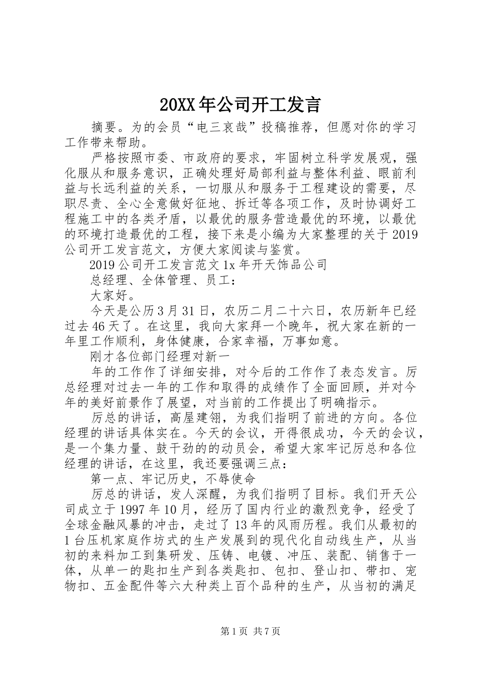 20XX年公司开工发言稿_第1页