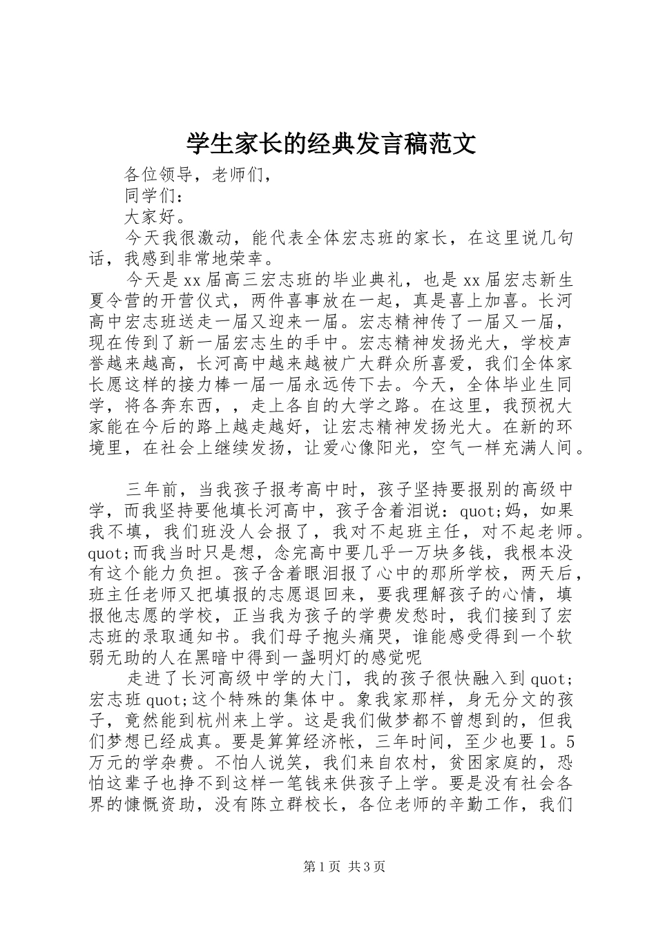 学生家长的经典发言范文_第1页