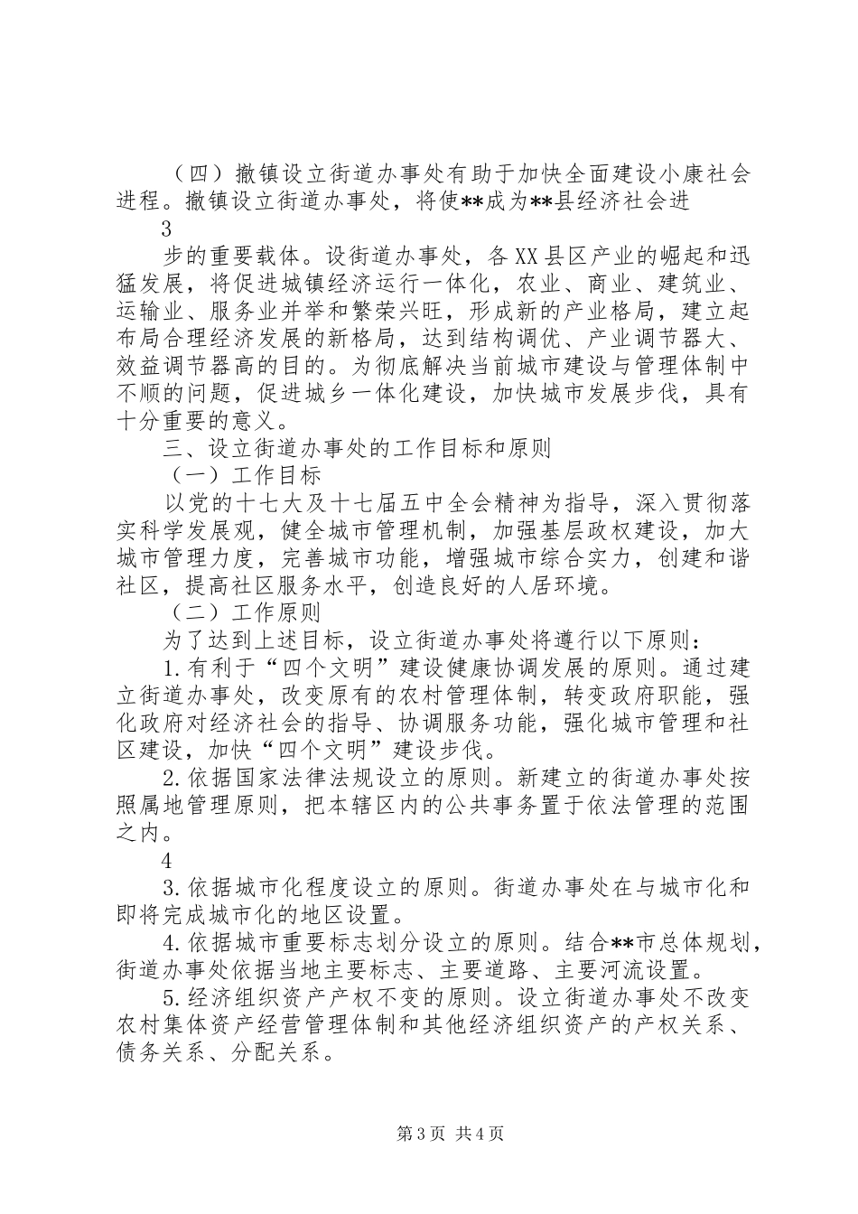 撤镇设街道办事处方案_第3页