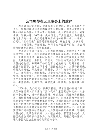 公司领导在元旦晚会上的致辞稿