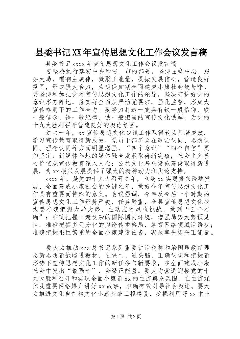县委书记XX年宣传思想文化工作会议发言_第1页
