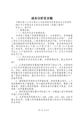 成本分析发言稿范文