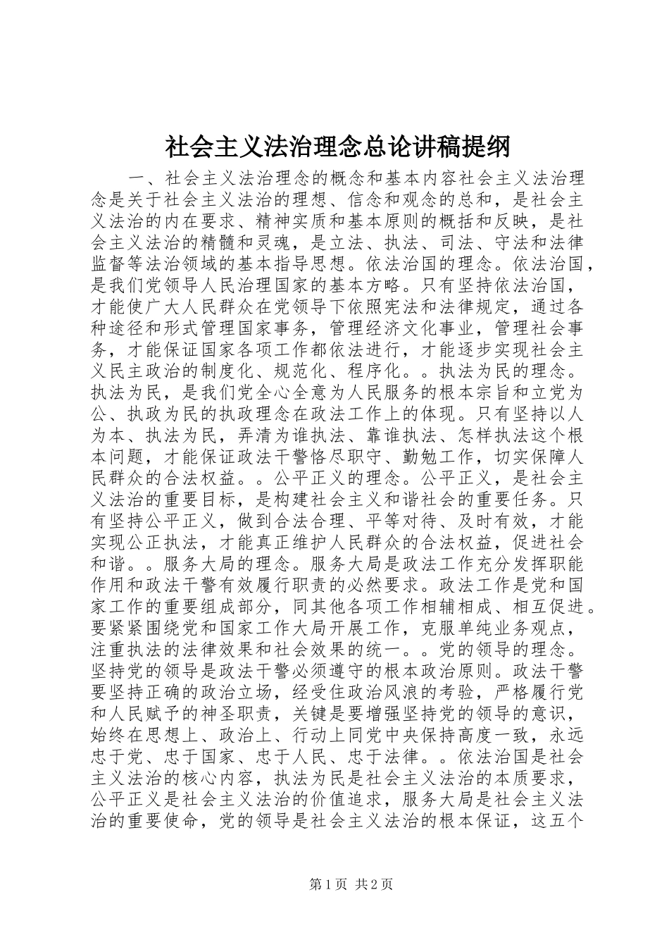 社会主义法治理念总论演讲稿提纲_第1页