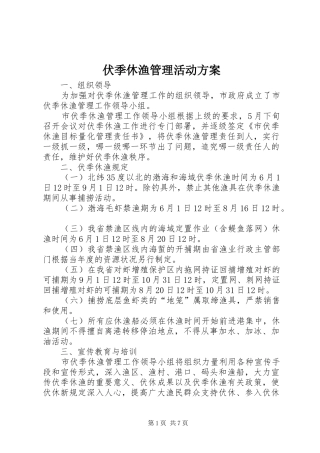 伏季休渔管理活动方案