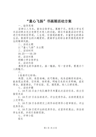 “童心飞扬”书画展活动方案