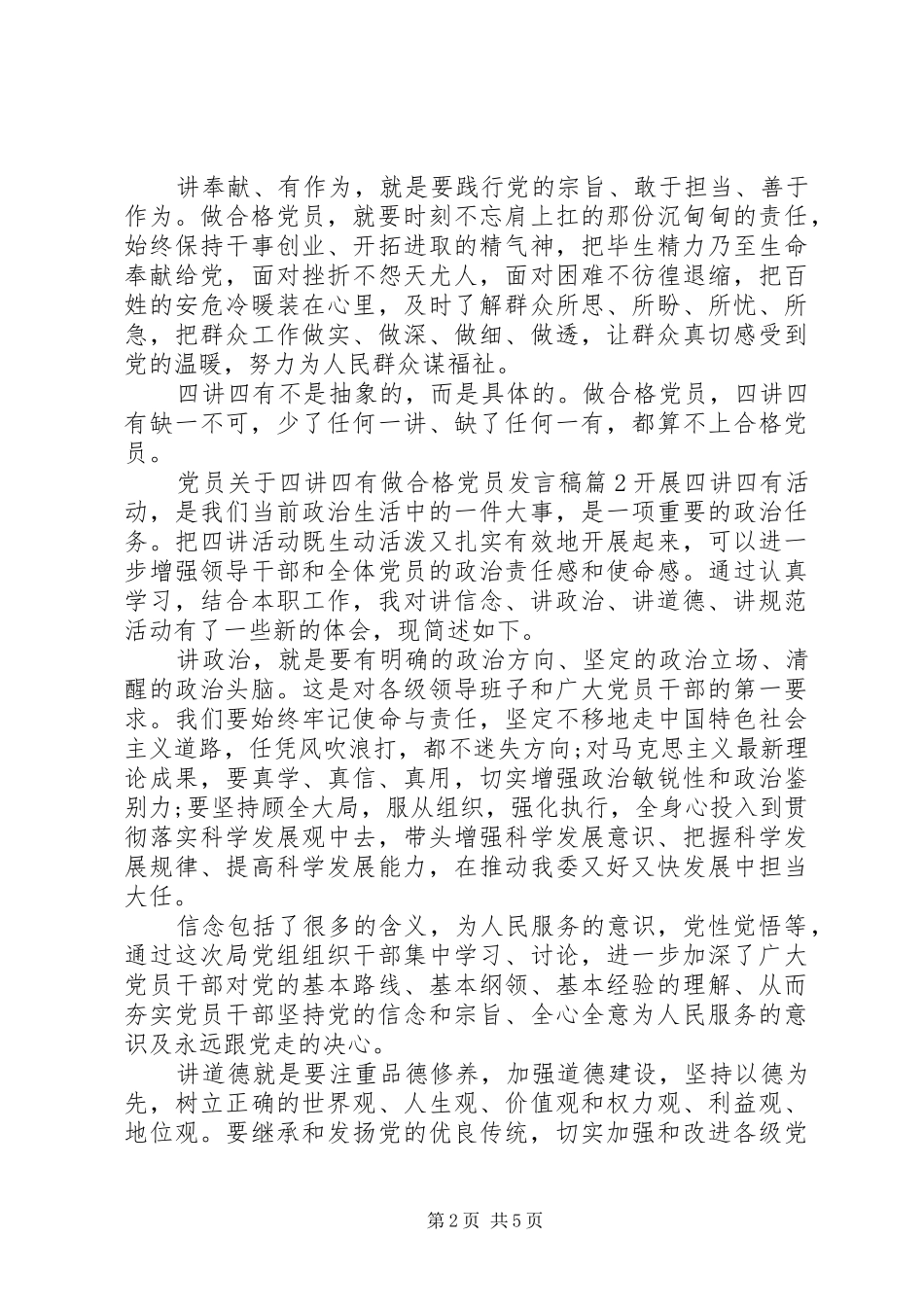 党员关于四讲四有做合格党员发言_第2页