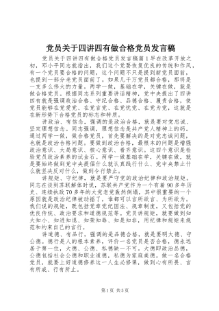 党员关于四讲四有做合格党员发言