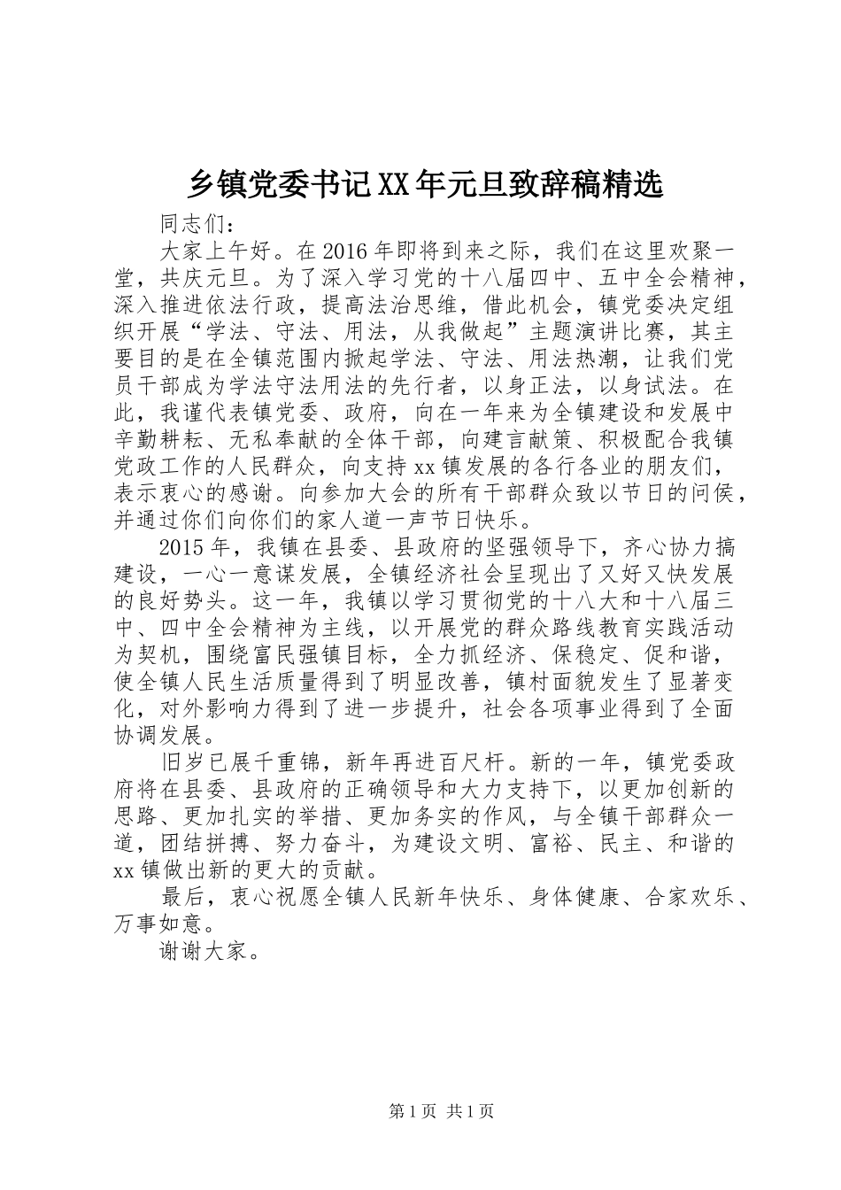 乡镇党委书记XX年元旦演讲致辞稿精选_1_第1页